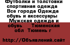 Футболки и толстовки,спортивная одежда - Все города Одежда, обувь и аксессуары » Мужская одежда и обувь   . Тюменская обл.,Тюмень г.